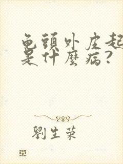 龟头外皮起水泡是什么病?