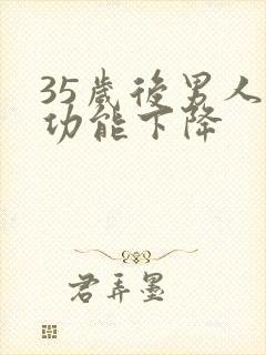 35岁后男人性功能下降