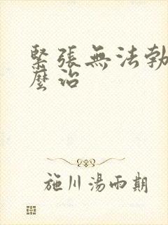 紧张无法勃起怎么治