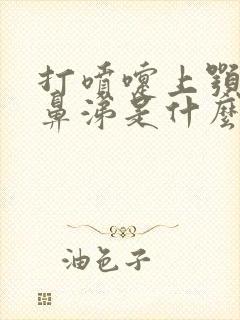 打喷嚏上颚痒流鼻涕是什么原因