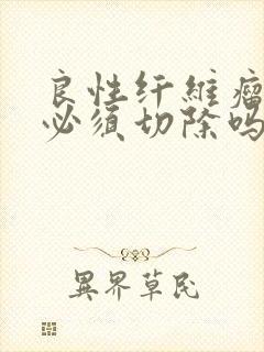 良性纤维瘤乳腺必须切除吗