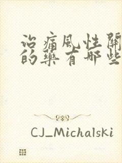 治痛风性关节炎的药有哪些