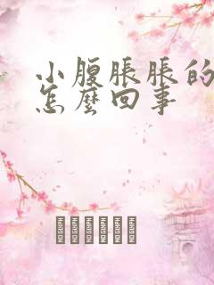 小腹胀胀的腰酸怎么回事