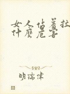 女人站着拉尿有什么危害