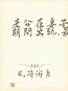 老公在妻子怀孕期间出轨,最明智的办法是