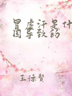 冒虚汗是什么原因导致的