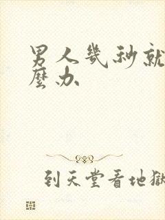 男人几秒就射怎么办