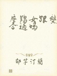 摩羯女跟双鱼男合适吗