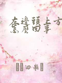 左边头上方疼是怎么回事