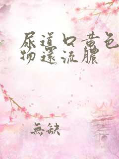 尿道口黄色分泌物还流脓