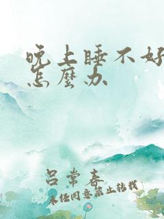 晚上睡不好头疼怎么办