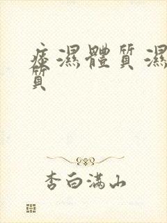 痰湿体质湿热体质