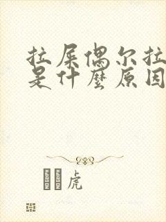 拉屎偶尔拉出血是什么原因?