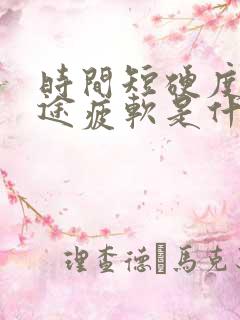 时间短硬度差中途疲软是什么原因