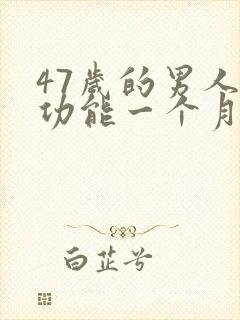 47岁的男人性功能一个月几次