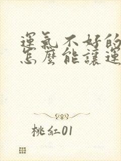 运气不好的时候怎么能让运气变好