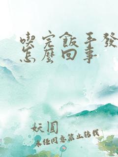 吃完饭手发胀是怎么回事