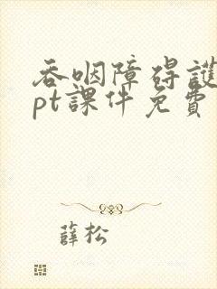 吞咽障碍护理ppt课件免费