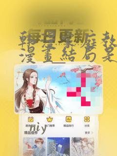 韩漫家庭教师的漫画结局是啥