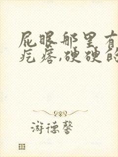 屁眼那里有一个疙瘩,硬硬的疼