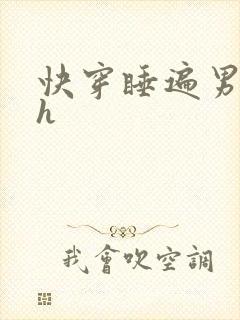 快穿睡遍男主们h