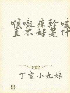 喉咙痒干咳嗽一直不好是什么原因