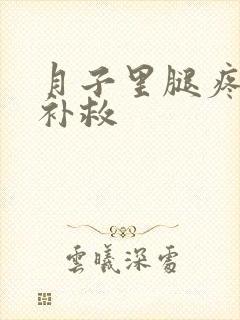 月子里腿疼如何补救