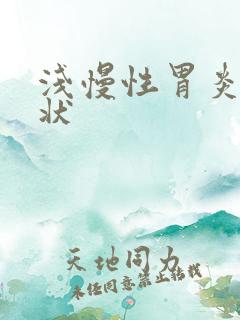 浅慢性胃炎的症状