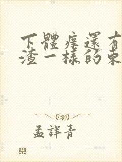 下体痒还有豆腐渣一样的东西