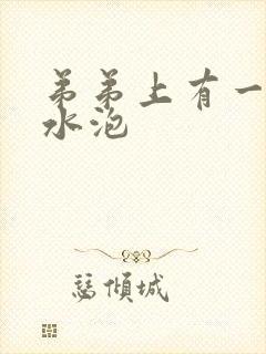 弟弟上有一些小水泡