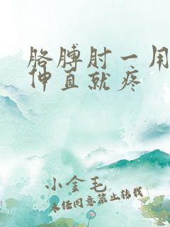 胳膊肘一用力或伸直就疼