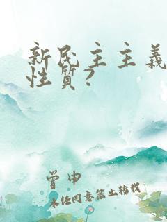 新民主主义革命性质?