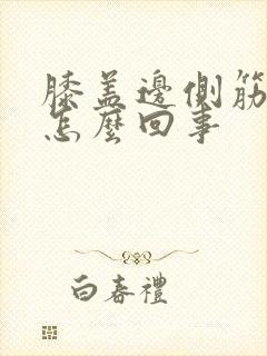 膝盖边侧筋疼是怎么回事