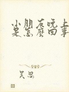 小朋友晚上尿床是怎么回事