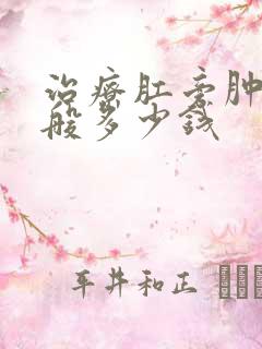 治疗肛旁肿块一般多少钱