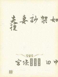 夫妻吵架如何修复