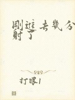 刚进去几分钟就射了