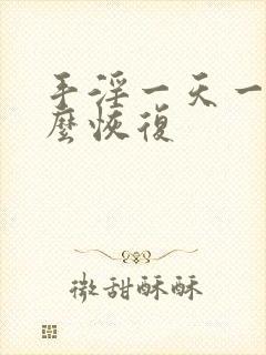 手淫一天一次怎么恢复