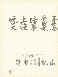 晚上睡觉手麻白天没事是怎么回事