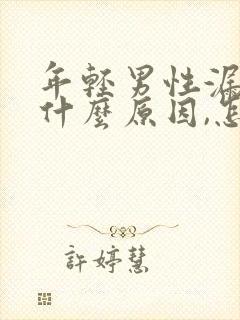 年轻男性漏尿是什么原因,怎么治?