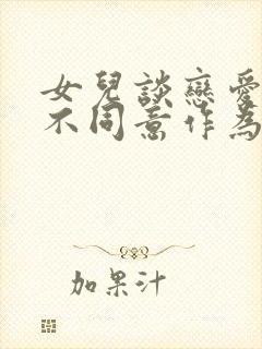 女儿谈恋爱父母不同意作为父母咋办