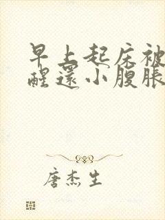 早上起床被尿憋醒还小腹胀痛