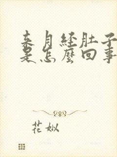 来月经肚子很疼是怎么回事