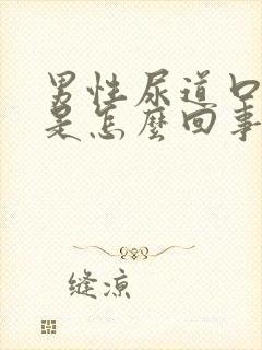 男性尿道口破裂是怎么回事