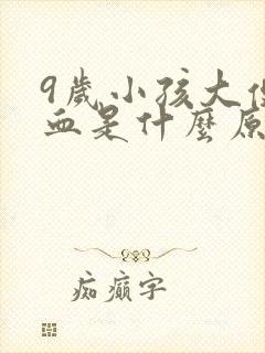 9岁小孩大便出血是什么原因引起的