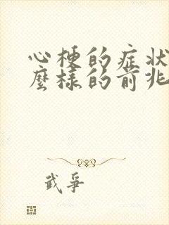 心梗的症状是什么样的前兆是什么