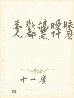 喜欢搞暧昧的男人都是什么心理