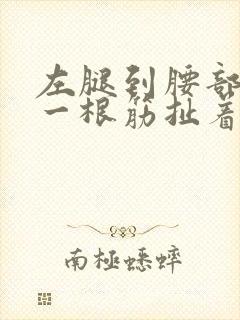 左腿到腰部像有一根筋扯着疼