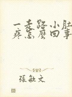 一走路小肚子就疼怎么回事女性