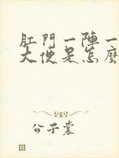 肛门一阵一阵想大便是怎么回事